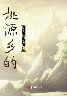桃源鄉的奇幻之旅