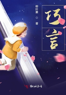 巧言