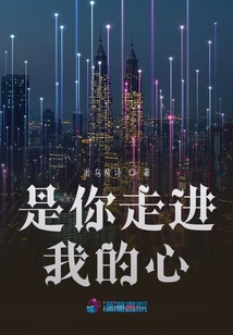 是你走進(jìn)我的心