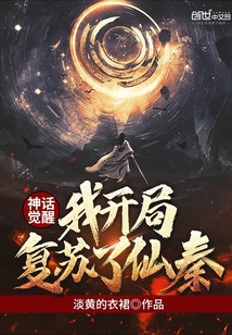 神話覺醒,我開局復蘇了仙秦
