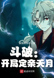 斗破：開局定親夭月