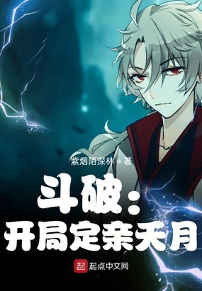 斗破:开局定亲夭月在线阅读