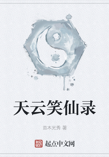 天云笑仙錄