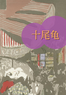 十尾龜