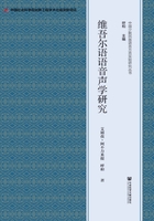 维吾尔语语音声学研究在线阅读