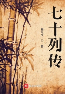 七十列傳