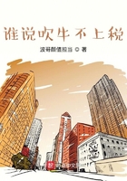 谁说吹牛不上税