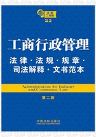 法律工具箱：工商行政管理法律·法规·规章·司法解释·文书范本（第二版）在线阅读