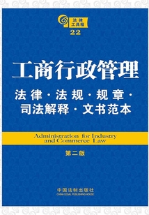 法律工具箱：工商行政管理法律·法規·規章·司法解釋·文書范本（第二版）