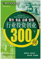 餐饮食品店铺营销行业投资创业300例（下）在线阅读