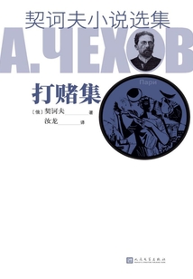 契訶夫小說選集·打賭集