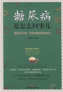 糖尿病是怎么回事儿