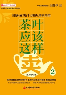 茶葉應該這樣賣2：用感動打造千萬銷量茶店茶館