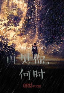 再見你，何時