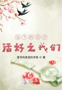我們當(dāng)下的生活之三十