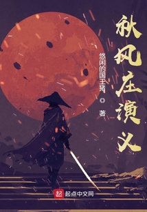 秋風莊演義：囚鳥之役