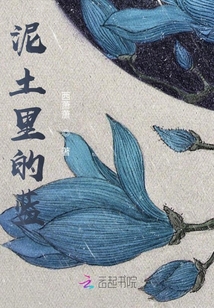 泥土里的藍(lán)