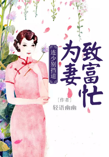 連少別擋道：為妻致富忙