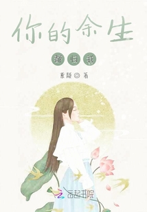 你的余生都?xì)w我