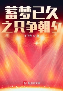 蓄夢已久之只爭朝夕