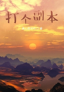 打個副本