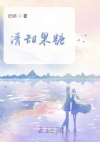 清甜果糖在线阅读
