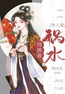 夫人是禍水得捧著
