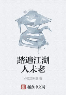 踏遍江湖人未老