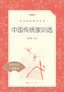 中國傳統家訓選