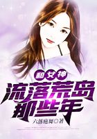 和女神流落荒島那些年在線閱讀