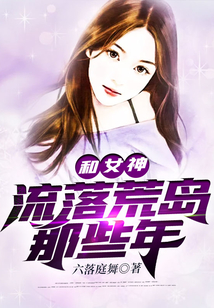 和女神流落荒島那些年