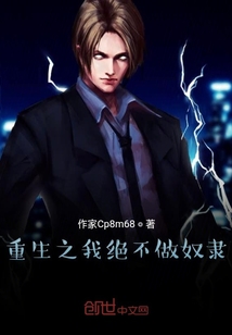 重生之我絕不做奴隸
