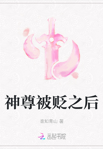 神尊被貶之后