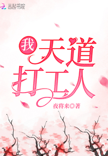 我,天道打工人