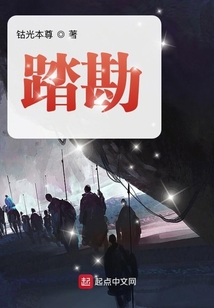 踏勘