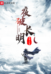 夜破長明