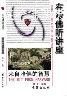 在哈佛聽(tīng)講座