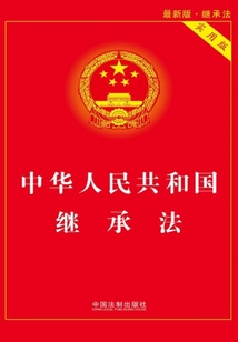 中華人民共和國繼承法（實用版）（2017年版）