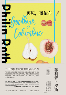 再見,哥倫布(菲利普·羅斯全集)