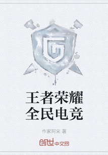 王者榮耀全民電競