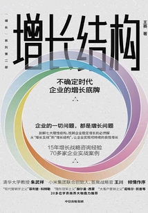 增长结构：不确定时代企业的增长底牌