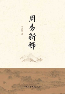 周易新釋