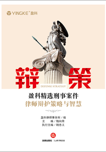 辯策：盈科精選刑事案件律師辯護策略與智慧