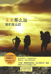 未來那么遠，我們怎么扛