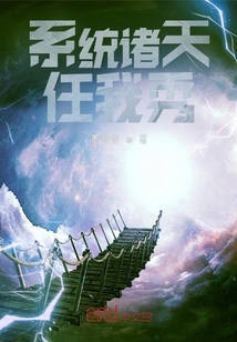 系統諸天任我秀