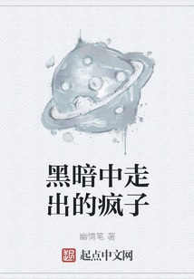 黑暗中走出的瘋子
