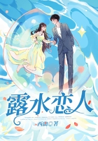 露水戀人在線閱讀