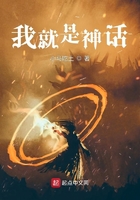我就是神话在线阅读