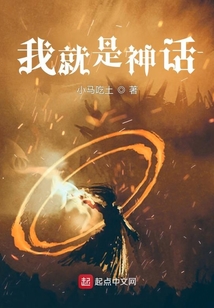 我就是神話