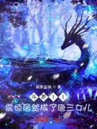 斗罗:四等份的存在在线阅读